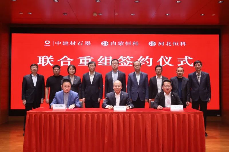 中建材石墨與內(nèi)蒙恒科、河北恒科簽署聯(lián)合重組協(xié)議